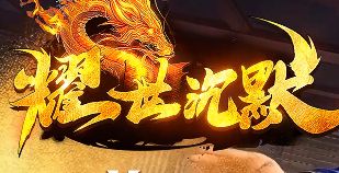 《耀世沉默》8.29开服 打金与材料速刷指南